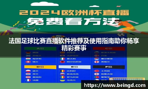 法国足球比赛直播软件推荐及使用指南助你畅享精彩赛事