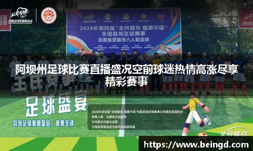 阿坝州足球比赛直播盛况空前球迷热情高涨尽享精彩赛事