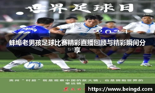 蚌埠老男孩足球比赛精彩直播回顾与精彩瞬间分享