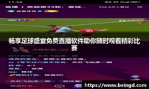 畅享足球盛宴免费直播软件助你随时观看精彩比赛