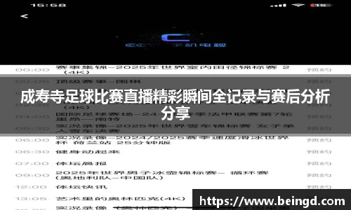 成寿寺足球比赛直播精彩瞬间全记录与赛后分析分享