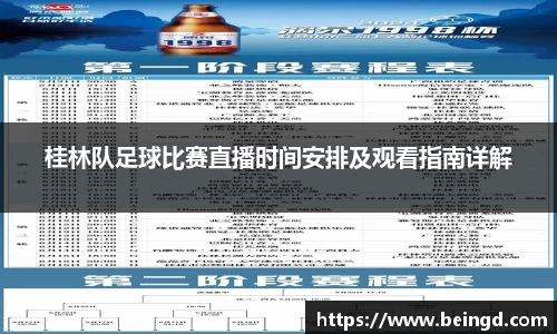 桂林队足球比赛直播时间安排及观看指南详解