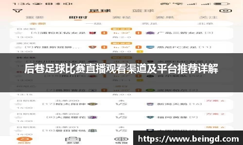 后巷足球比赛直播观看渠道及平台推荐详解