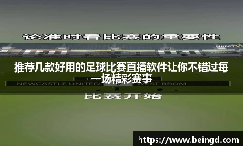 推荐几款好用的足球比赛直播软件让你不错过每一场精彩赛事