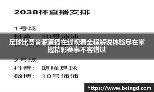 足球比赛音源直播在线观看全程解说体验尽在掌握精彩赛事不容错过