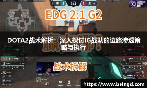 DOTA2战术解析：深入探讨IG战队的边路渗透策略与执行