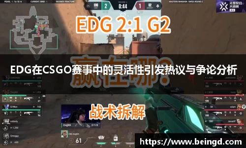 EDG在CSGO赛事中的灵活性引发热议与争论分析