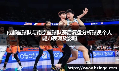 成都篮球队与南京篮球队赛后复盘分析球员个人能力表现及影响
