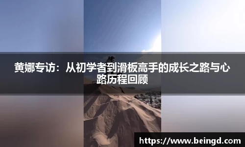 黄娜专访：从初学者到滑板高手的成长之路与心路历程回顾