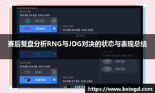 赛后复盘分析RNG与JDG对决的状态与表现总结