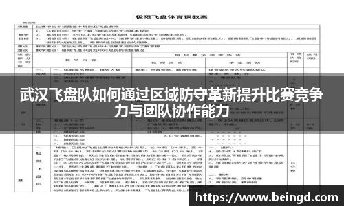 武汉飞盘队如何通过区域防守革新提升比赛竞争力与团队协作能力