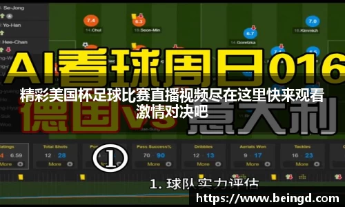 精彩美国杯足球比赛直播视频尽在这里快来观看激情对决吧