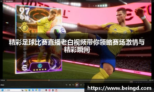 精彩足球比赛直播老白视频带你领略赛场激情与精彩瞬间