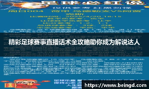 精彩足球赛事直播话术全攻略助你成为解说达人