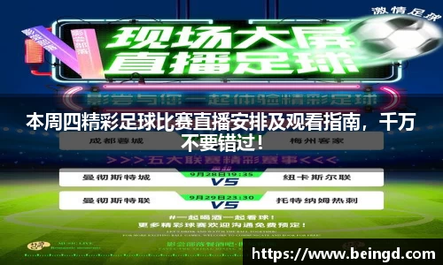 本周四精彩足球比赛直播安排及观看指南，千万不要错过！