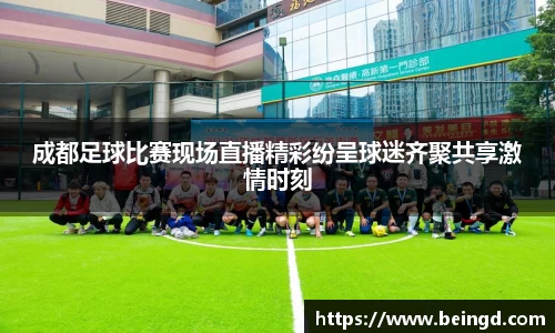 成都足球比赛现场直播精彩纷呈球迷齐聚共享激情时刻