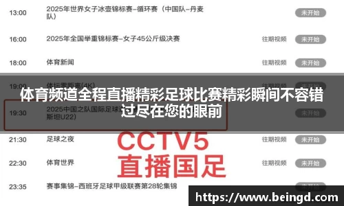 体育频道全程直播精彩足球比赛精彩瞬间不容错过尽在您的眼前