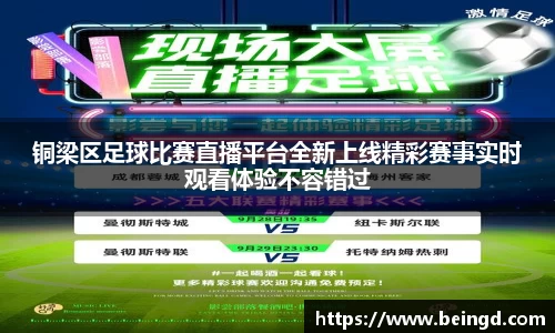 铜梁区足球比赛直播平台全新上线精彩赛事实时观看体验不容错过