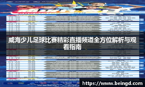 威海少儿足球比赛精彩直播频道全方位解析与观看指南