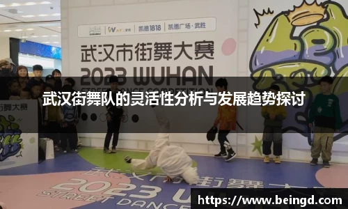 武汉街舞队的灵活性分析与发展趋势探讨