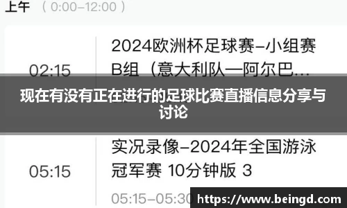 现在有没有正在进行的足球比赛直播信息分享与讨论