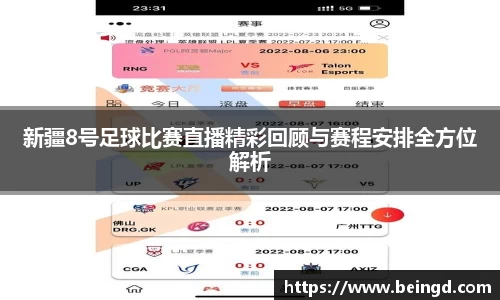 新疆8号足球比赛直播精彩回顾与赛程安排全方位解析