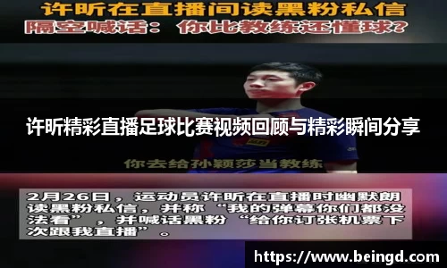 许昕精彩直播足球比赛视频回顾与精彩瞬间分享