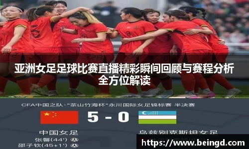 亚洲女足足球比赛直播精彩瞬间回顾与赛程分析全方位解读