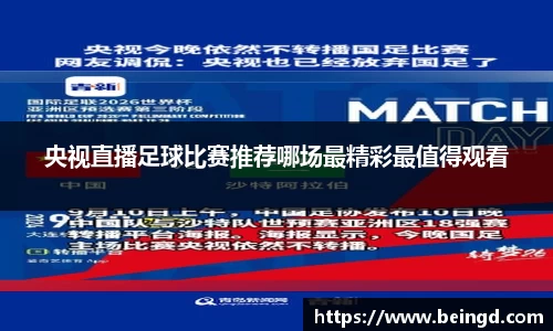 央视直播足球比赛推荐哪场最精彩最值得观看