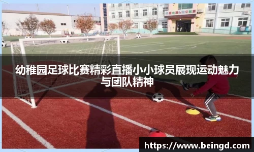 幼稚园足球比赛精彩直播小小球员展现运动魅力与团队精神