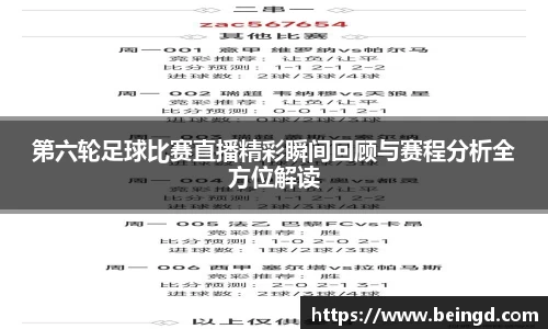 第六轮足球比赛直播精彩瞬间回顾与赛程分析全方位解读