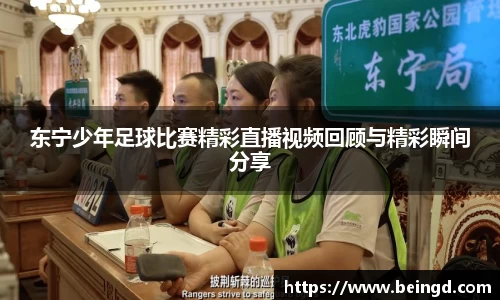 东宁少年足球比赛精彩直播视频回顾与精彩瞬间分享