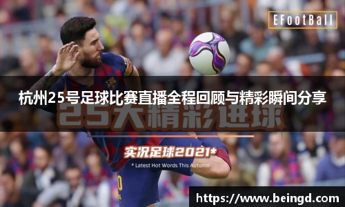 杭州25号足球比赛直播全程回顾与精彩瞬间分享