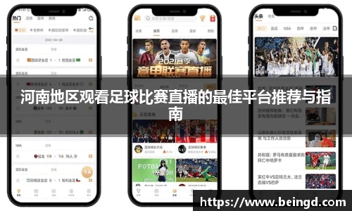 河南地区观看足球比赛直播的最佳平台推荐与指南