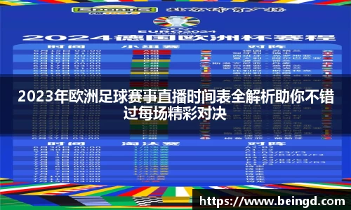 2023年欧洲足球赛事直播时间表全解析助你不错过每场精彩对决