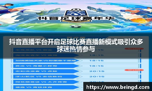 抖音直播平台开启足球比赛直播新模式吸引众多球迷热情参与
