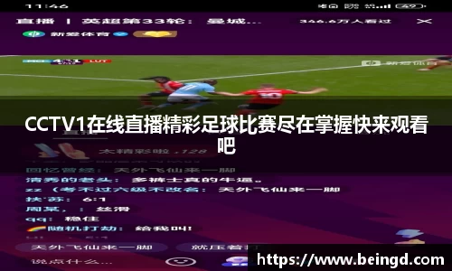 CCTV1在线直播精彩足球比赛尽在掌握快来观看吧