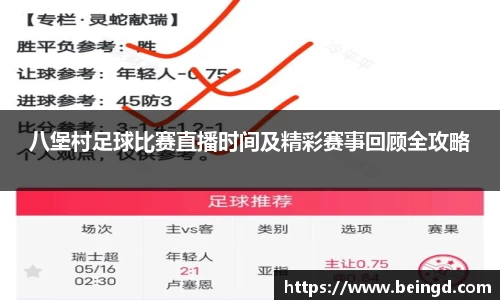 八堡村足球比赛直播时间及精彩赛事回顾全攻略