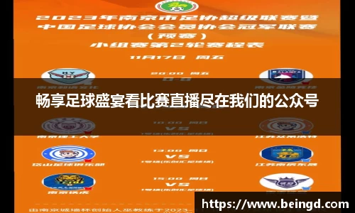 畅享足球盛宴看比赛直播尽在我们的公众号