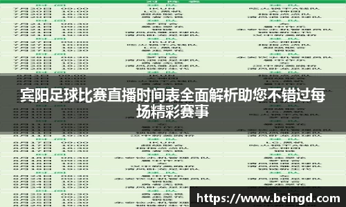 宾阳足球比赛直播时间表全面解析助您不错过每场精彩赛事