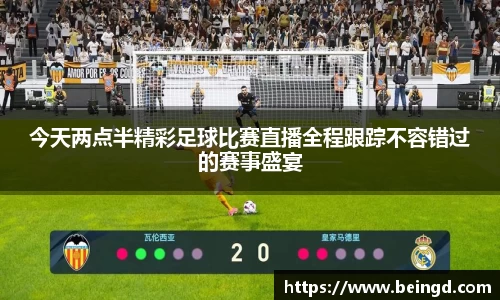 今天两点半精彩足球比赛直播全程跟踪不容错过的赛事盛宴