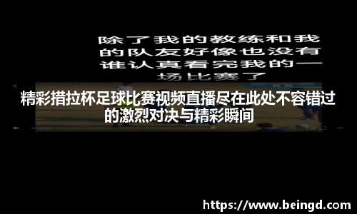 精彩措拉杯足球比赛视频直播尽在此处不容错过的激烈对决与精彩瞬间