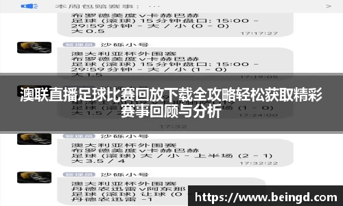 澳联直播足球比赛回放下载全攻略轻松获取精彩赛事回顾与分析
