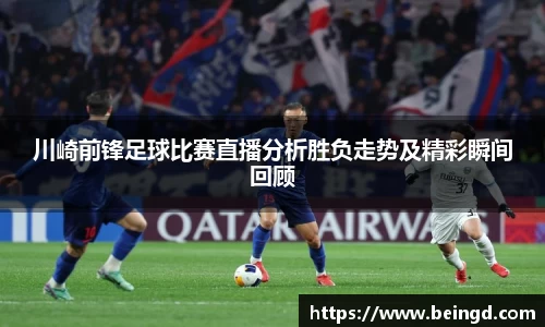 川崎前锋足球比赛直播分析胜负走势及精彩瞬间回顾