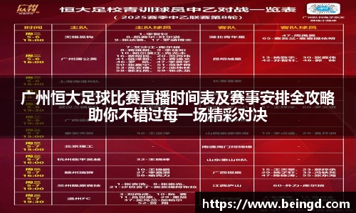 广州恒大足球比赛直播时间表及赛事安排全攻略助你不错过每一场精彩对决