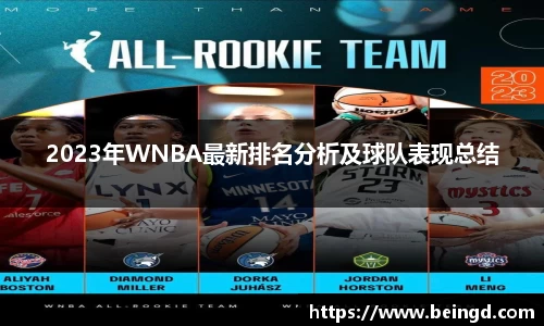 2023年WNBA最新排名分析及球队表现总结