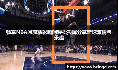 畅享NBA回放精彩瞬间轻松投屏分享篮球激情与乐趣