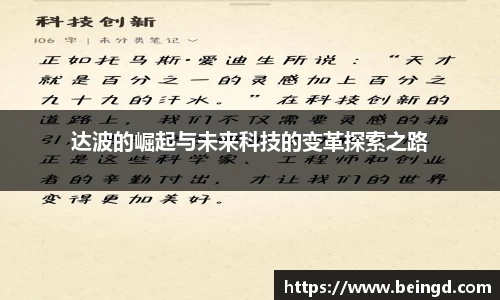 达波的崛起与未来科技的变革探索之路