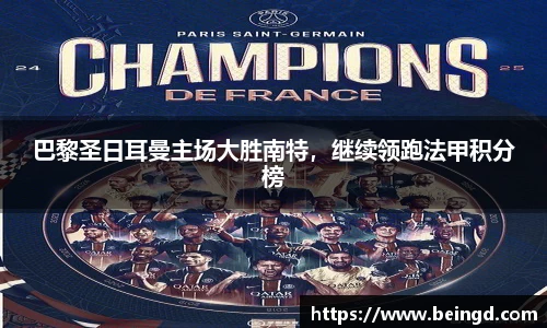 巴黎圣日耳曼主场大胜南特，继续领跑法甲积分榜
