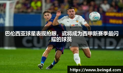 巴伦西亚球星表现抢眼，或将成为西甲新赛季最闪耀的球员